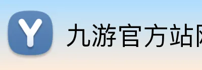 九游官方站网站入口 Logo